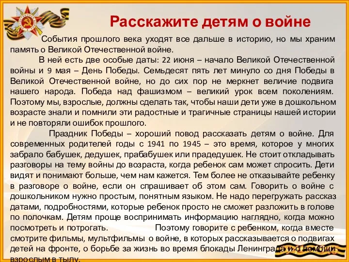 Расскажите детям о войне События прошлого века уходят все дальше