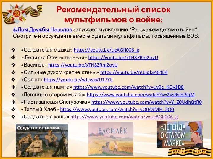 Рекомендательный список мультфильмов о войне: @Дом Дружбы-Народов запускает мультакцию "Расскажем