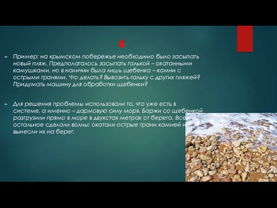 4 Пример: на крымском побережье необходимо было засыпать новый пляж.
