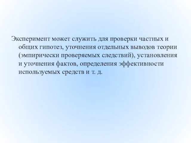 Эксперимент может служить для проверки частных и общих гипотез, уточнения