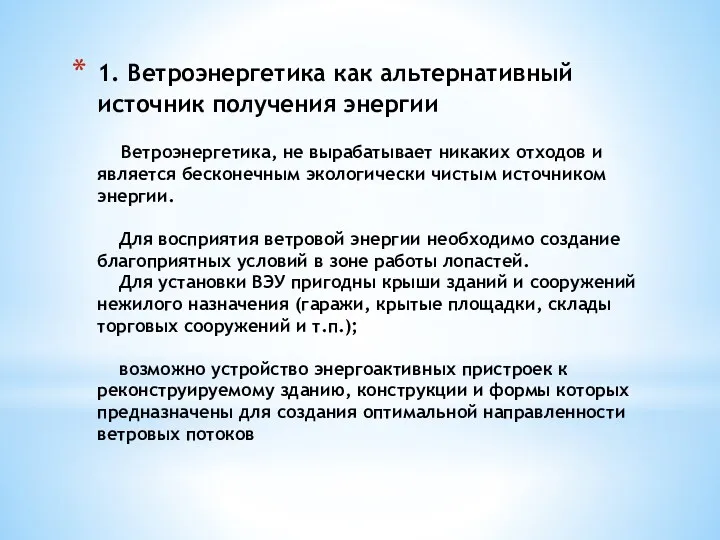 1. Ветроэнергетика как альтернативный источник получения энергии Ветроэнергетика, не вырабатывает