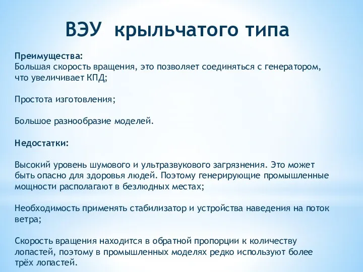 Преимущества: Большая скорость вращения, это позволяет соединяться с генератором, что