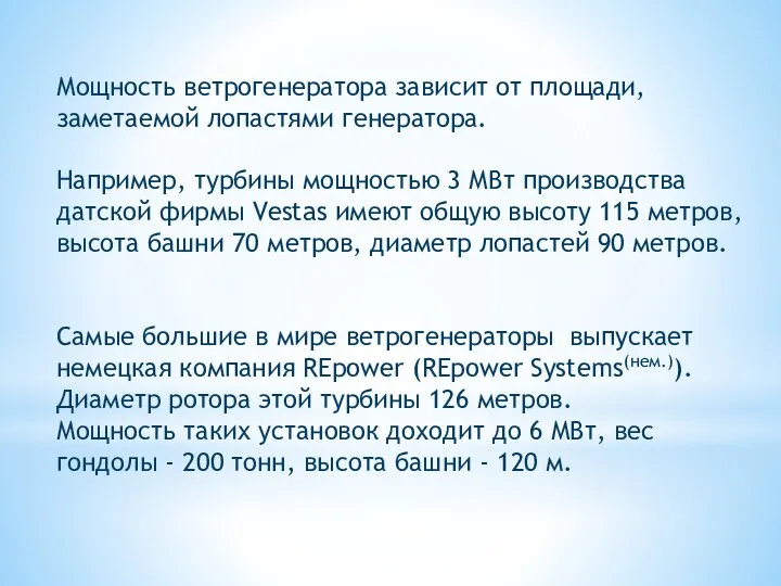 Мощность ветрогенератора зависит от площади, заметаемой лопастями генератора. Например, турбины