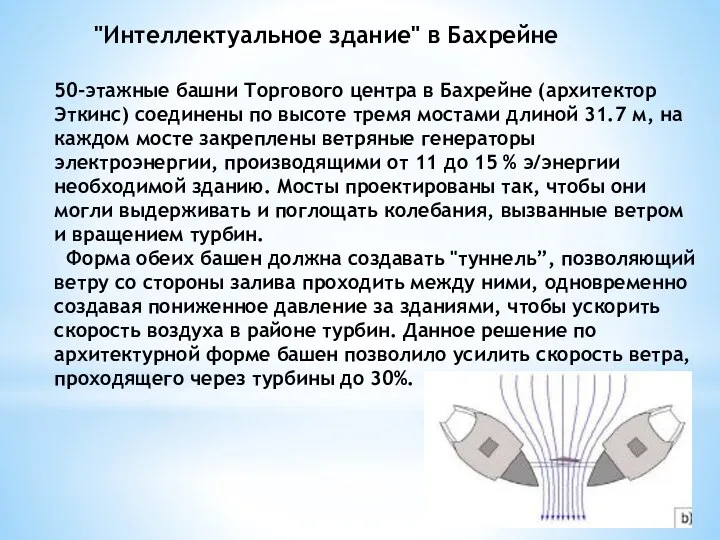 "Интеллектуальное здание" в Бахрейне 50-этажные башни Торгового центра в Бахрейне