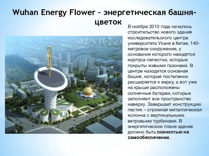Wuhan Energy Flower – энергетическая башня-цветок В ноябре 2010 года