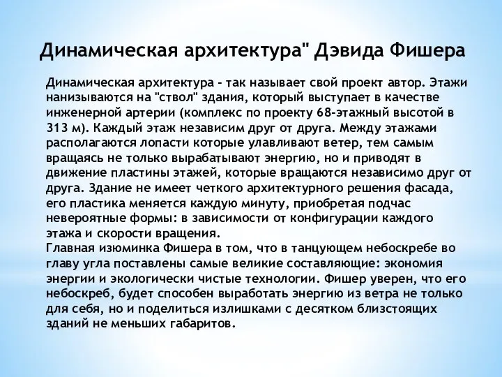 Динамическая архитектура" Дэвида Фишера Динамическая архитектура - так называет свой