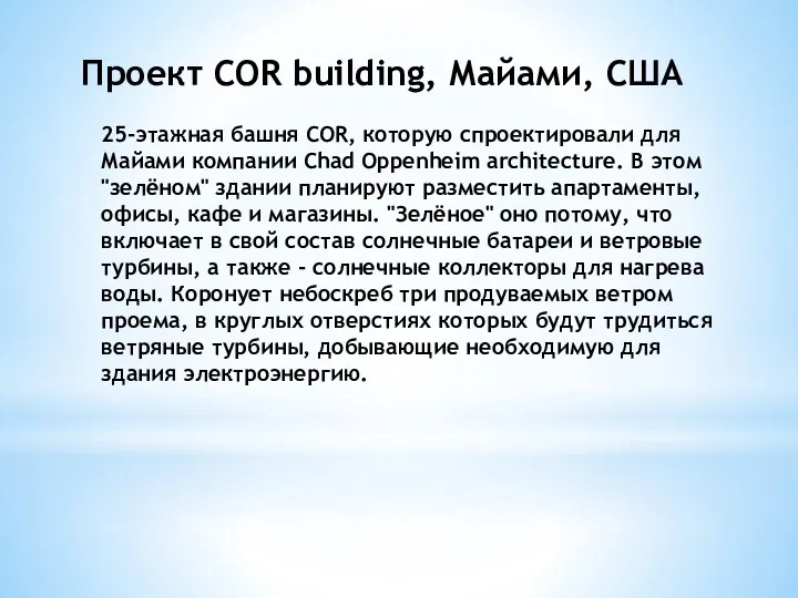 Проект COR building, Майами, США 25-этажная башня COR, которую спроектировали