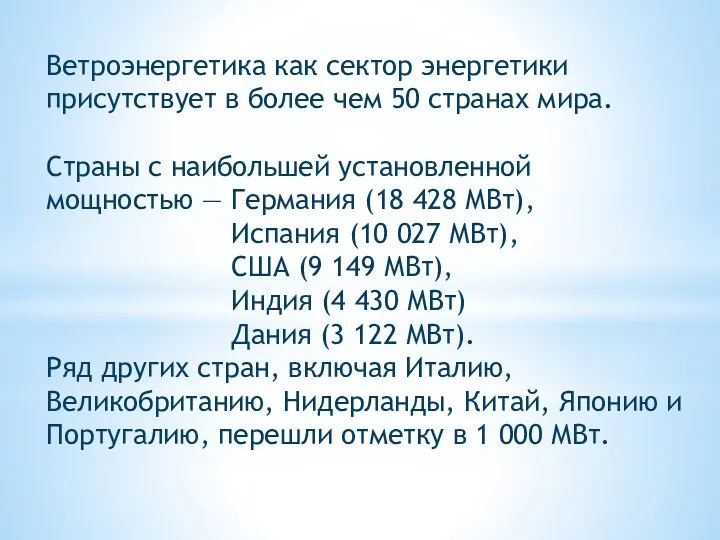 Ветроэнергетика как сектор энергетики присутствует в более чем 50 странах