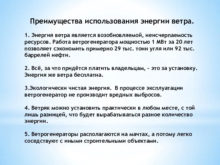 Преимущества использования энергии ветра. 1. Энергия ветра является возобновляемой, неисчерпаемость