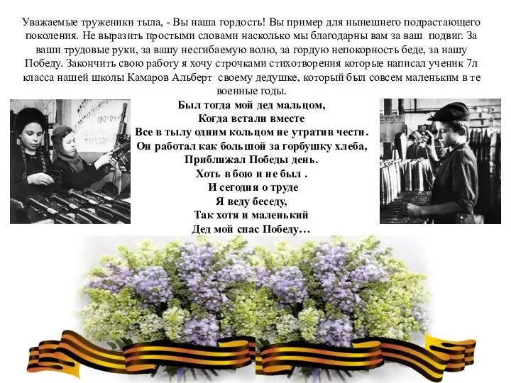 Уважаемые труженики тыла, - Вы наша гордость! Вы пример для