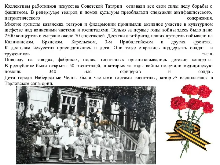 Коллективы работников искусства Советской Татарии отдавали все свои силы делу