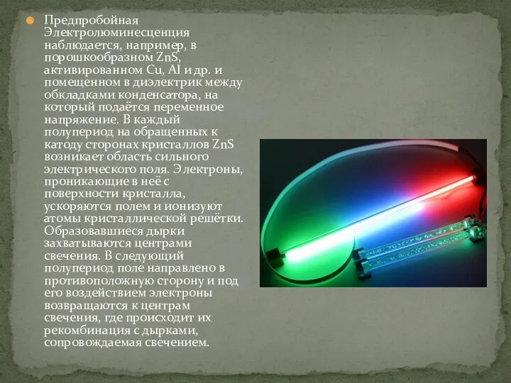 Предпробойная Электролюминесценция наблюдается, например, в порошкообразном ZnS, активированном Cu, Al