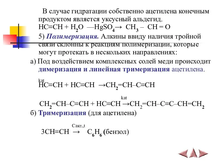 В случае гидратации собственно ацетилена конечным продуктом является уксусный альдегид.