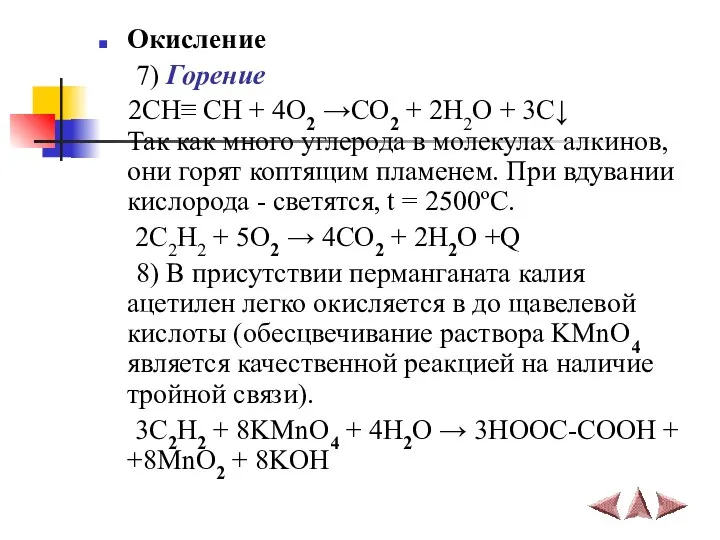 Окисление 7) Горение 2СН≡ СН + 4O2 →CO2 + 2H2O