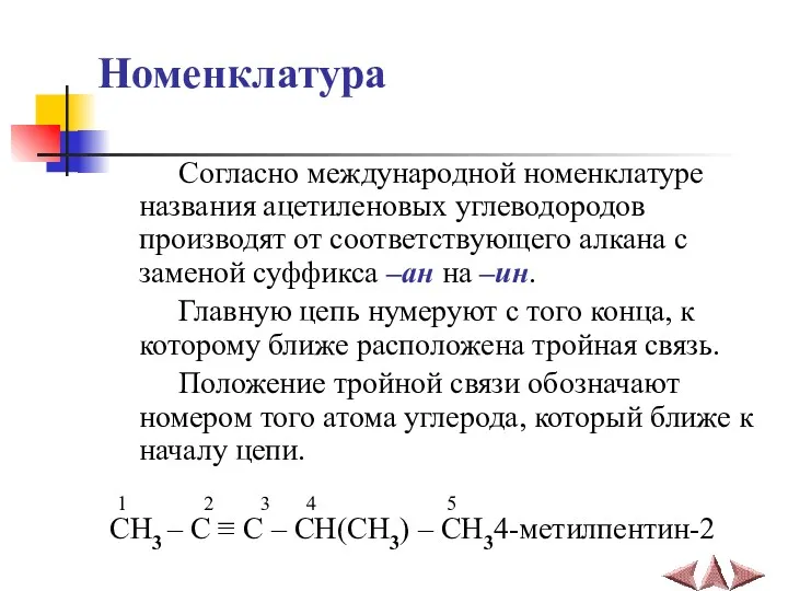 Номенклатура Согласно международной номенклатуре названия ацетиленовых углеводородов производят от соответствующего