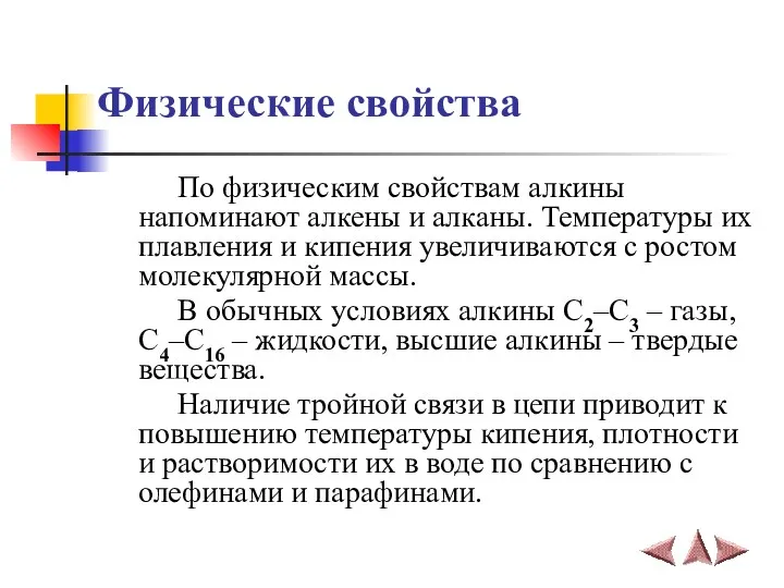 Физические свойства По физическим свойствам алкины напоминают алкены и алканы.