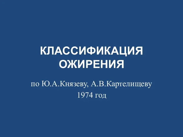 КЛАССИФИКАЦИЯ ОЖИРЕНИЯ по Ю.А.Князеву, А.В.Картелищеву 1974 год