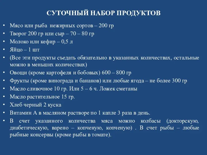 СУТОЧНЫЙ НАБОР ПРОДУКТОВ Мясо или рыба нежирных сортов – 200