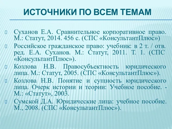 ИСТОЧНИКИ ПО ВСЕМ ТЕМАМ Суханов Е.А. Сравнительное корпоративное право. М.: Статут, 2014. 456