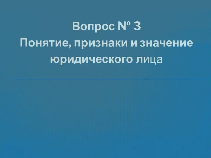 Вопрос № 3 Понятие, признаки и значение юридического лица