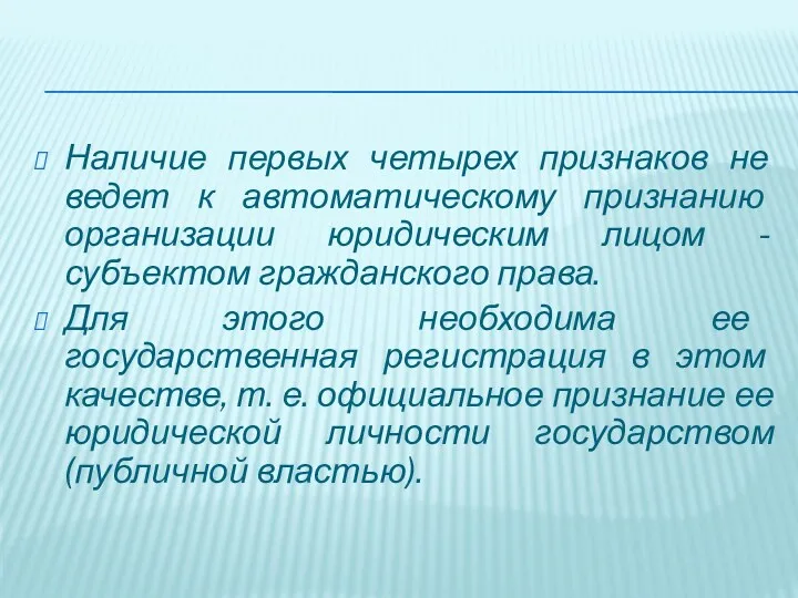 Наличие первых четырех признаков не ведет к автоматическому признанию организации юридическим лицом -