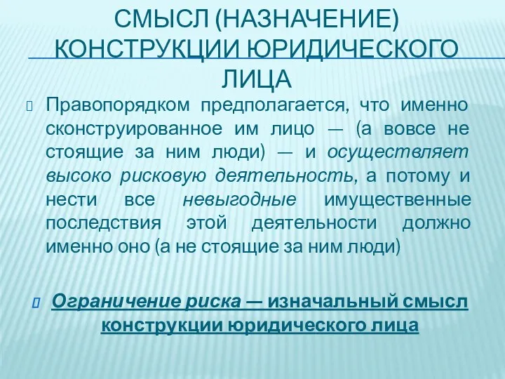 СМЫСЛ (НАЗНАЧЕНИЕ) КОНСТРУКЦИИ ЮРИДИЧЕСКОГО ЛИЦА Правопорядком предполагается, что именно сконструированное