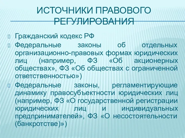 ИСТОЧНИКИ ПРАВОВОГО РЕГУЛИРОВАНИЯ Гражданский кодекс РФ Федеральные законы об отдельных