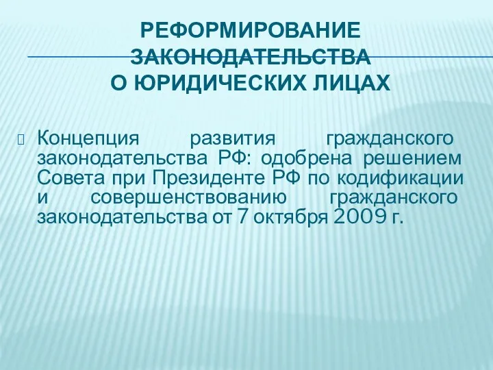 РЕФОРМИРОВАНИЕ ЗАКОНОДАТЕЛЬСТВА О ЮРИДИЧЕСКИХ ЛИЦАХ Концепция развития гражданского законодательства РФ: