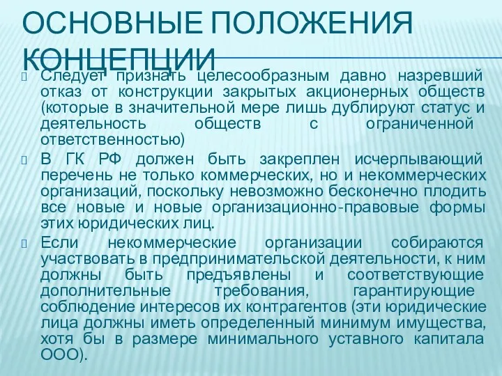 ОСНОВНЫЕ ПОЛОЖЕНИЯ КОНЦЕПЦИИ Следует признать целесообразным давно назревший отказ от