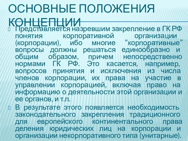 ОСНОВНЫЕ ПОЛОЖЕНИЯ КОНЦЕПЦИИ Представляется назревшим закрепление в ГК РФ понятия