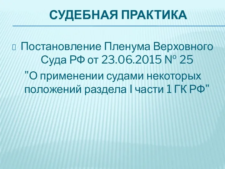 СУДЕБНАЯ ПРАКТИКА Постановление Пленума Верховного Суда РФ от 23.06.2015 №