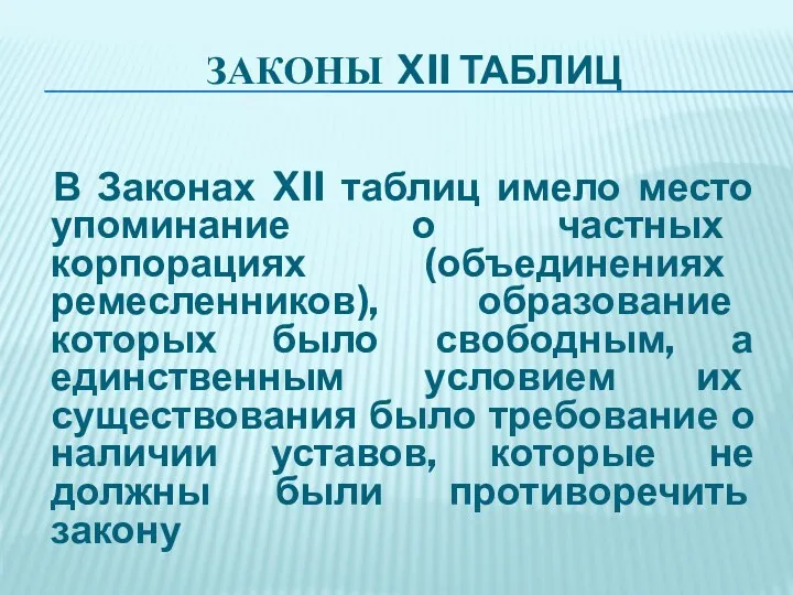 ЗАКОНЫ XII ТАБЛИЦ В Законах XII таблиц имело место упоминание о частных корпорациях