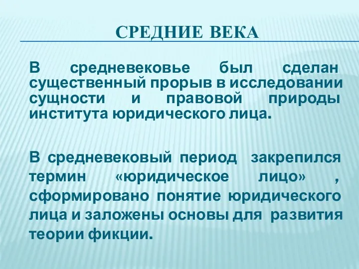 СРЕДНИЕ ВЕКА В средневековье был сделан существенный прорыв в исследовании сущности и правовой