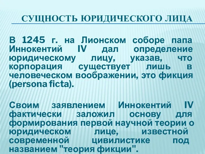 СУЩНОСТЬ ЮРИДИЧЕСКОГО ЛИЦА В 1245 г. на Лионском соборе папа