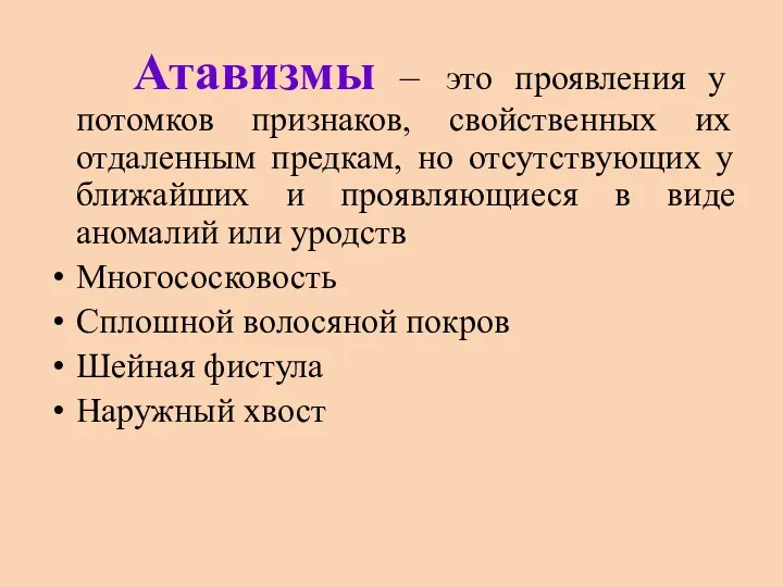 Атавизмы – это проявления у потомков признаков, свойственных их отдаленным