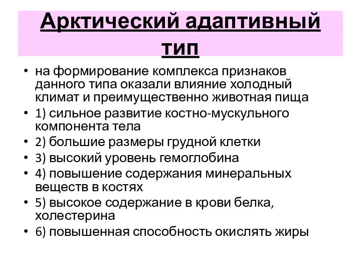 Арктический адаптивный тип на формирование комплекса признаков данного типа оказали