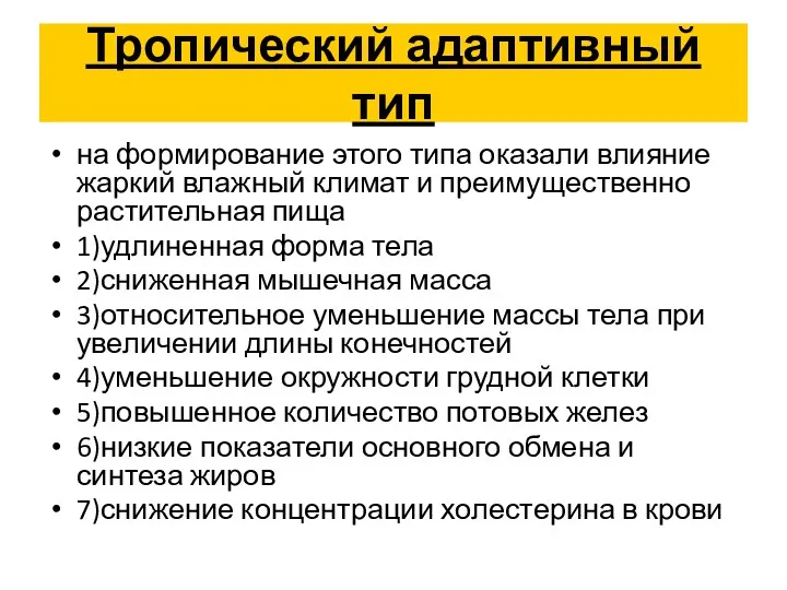 Тропический адаптивный тип на формирование этого типа оказали влияние жаркий