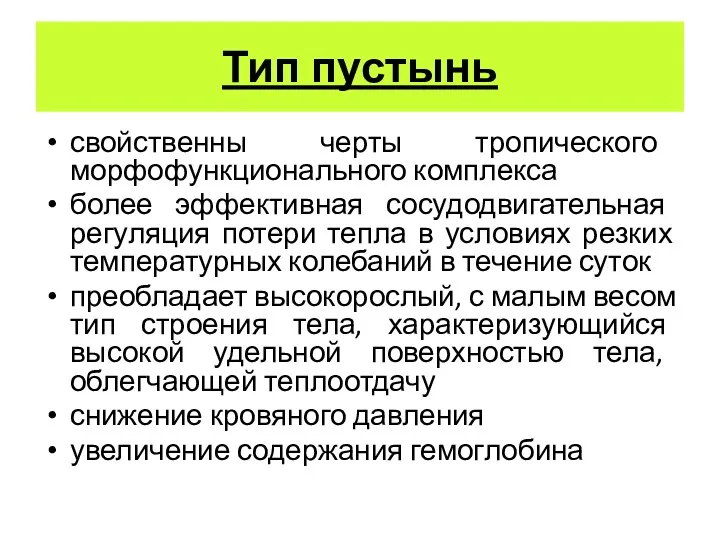 Тип пустынь свойственны черты тропического морфофункционального комплекса более эффективная сосудодвигательная