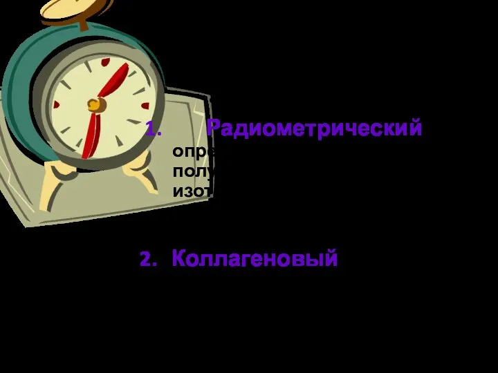 Методы исследования Физические методы: 1. Радиометрический – определение периода полураспада