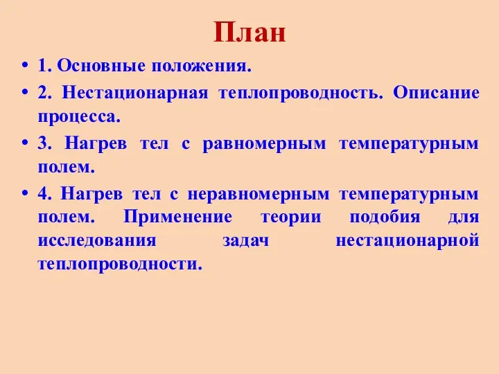 План 1. Основные положения. 2. Нестационарная теплопроводность. Описание процесса. 3.