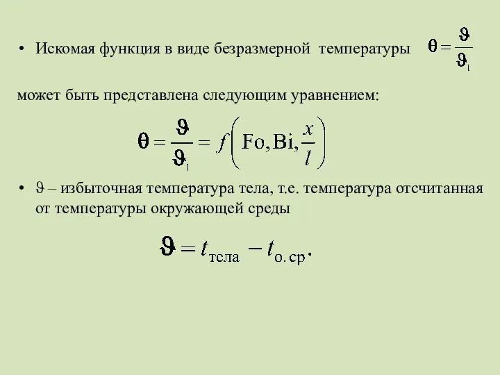 Искомая функция в виде безразмерной температуры может быть представлена следующим