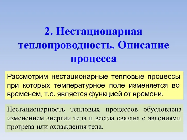 2. Нестационарная теплопроводность. Описание процесса Рассмотрим нестационарные тепловые процессы при