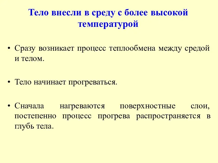 Тело внесли в среду с более высокой температурой Сразу возникает