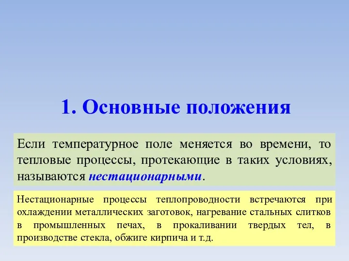 1. Основные положения Если температурное поле меняется во времени, то