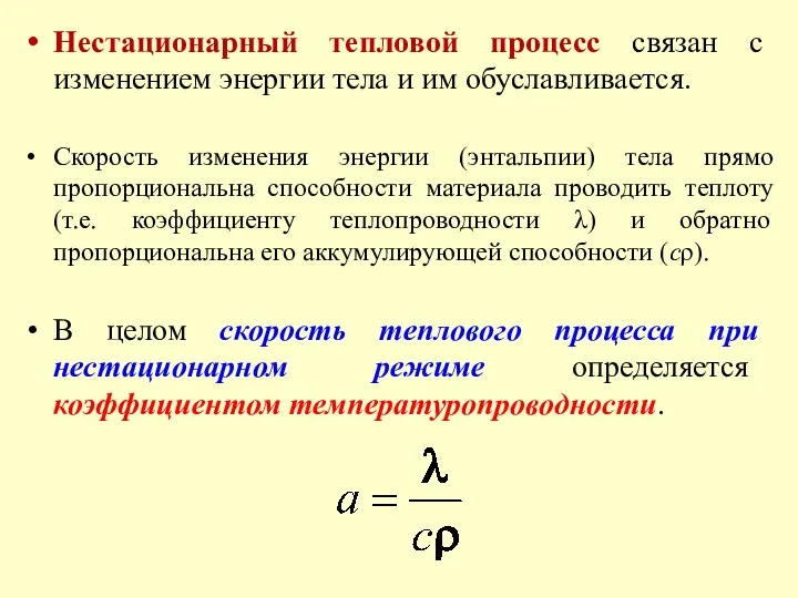 Нестационарный тепловой процесс связан с изменением энергии тела и им