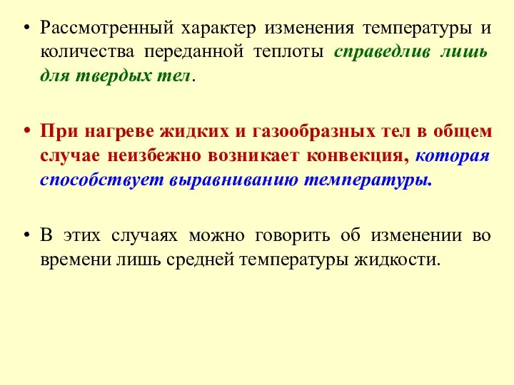 Рассмотренный характер изменения температуры и количества переданной теплоты справедлив лишь