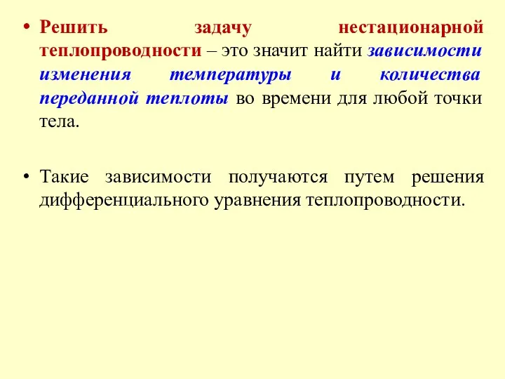 Решить задачу нестационарной теплопроводности – это значит найти зависимости изменения