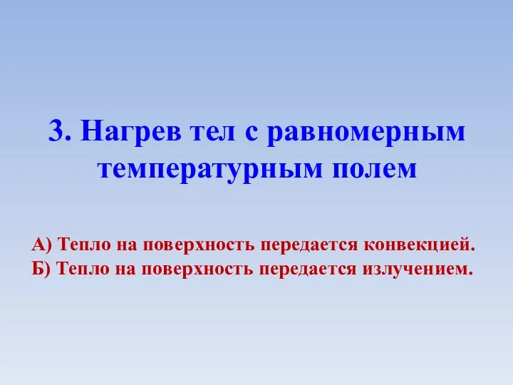 3. Нагрев тел с равномерным температурным полем А) Тепло на