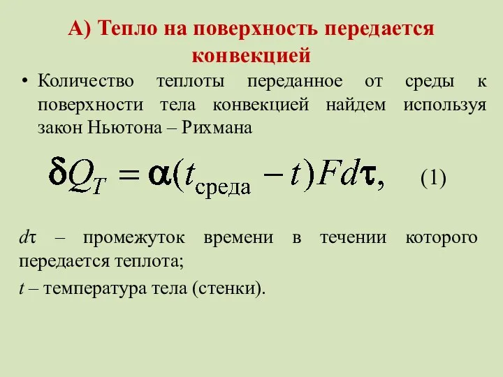 А) Тепло на поверхность передается конвекцией Количество теплоты переданное от