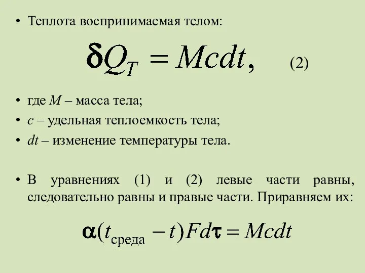 Теплота воспринимаемая телом: где M – масса тела; с –